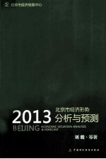 北京市经济形势分析与预测  2013