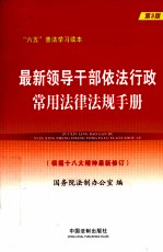 最新领导干部依法行政常用法律法规手册  第3版