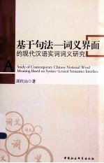 基于句法-词义界面的现代汉语实词词义<em>研究</em>