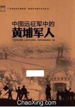 中国远征军中<em>的</em>黄埔<em>军人</em>