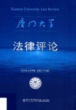厦门大学法律评论  2015年上半年卷  总第<em>二十</em>五辑