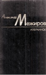 Избранные произ<em>в</em>едения : том <em>в</em>торой