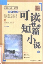 世界最具可读性的短篇小说  5