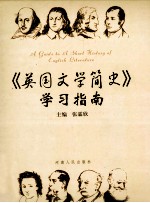 《<em>英国</em><em>文学</em>简史》学习指南