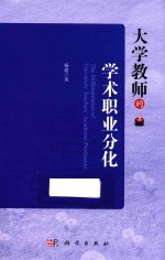 大学教师的<em>学术</em>职业分化