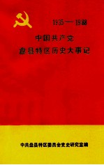 中国共产党盘县<em>特区</em>历史大事记  1935-1988