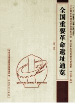 全国重要革命遗址通览  第1册