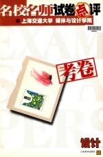 名校名师试卷点评  考卷  上海交通大学媒体与设计学院  设计
