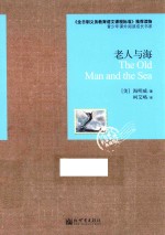 老人与海  权威名家名<em>著</em>典藏版