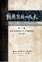 转换器接口<em>技术</em> 第一辑 模/数、数/模转换器及Z80 AIO的硬件和软件 修订版