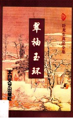 翠袖玉环  <em>下</em>