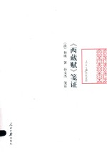 《西藏赋》<em>笺证</em>