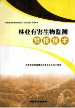 林业有害生物监测<em>预报</em><em>技术</em>