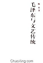 毛泽东与文艺传统