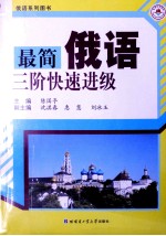 俄语系列图书  最简俄语三阶快速进级