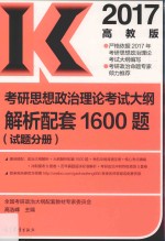 考研思想政治理论考试大纲解析配套1600题  试题分册  2017高教版