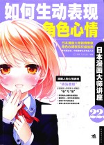 <em>日</em>本漫画大师讲座  22  如何生动表现角色心情