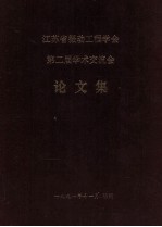 江苏省振动工程学会  第二届<em>学术</em>交流会  论文集