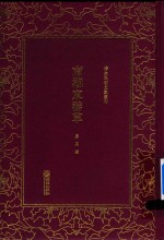 清末民初文献丛刊  南湖<em>东游</em>草