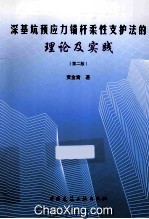 深基坑预应力锚杆柔性支护法的理论及实践  第<em>2</em>版