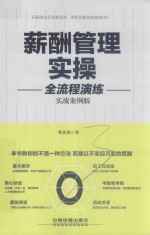 薪酬<em>管理</em><em>实操</em>全流程演练  实战案例<em>版</em>