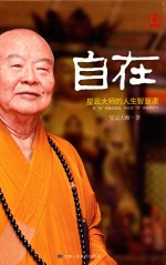 自在  星云<em>大师</em>的人生智慧课