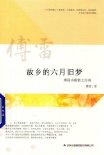 故乡的六月旧梦  <em>傅雷</em>诗歌散文经典