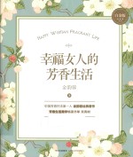 <em>幸福</em>女人的芳香生活  白金版