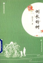 全民微阅读系列  倒长的树