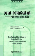 美丽中国的基础  中国绿色财富报告