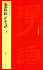 中国碑帖名品  秦汉简帛名品  下