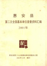 惠安县<em>第<em>二次</em></em><em>全国</em>基本单位普查资料汇编2001年