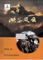 峡谷风云  世界第一大峡谷人文历史解读