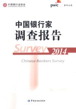 中国银行家调查<em>报</em>告  2014