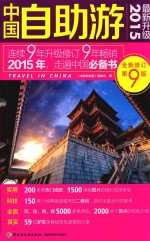 <em>中国</em>自助游  2015最新升级