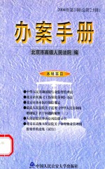 办案手册  2004年第1辑  总第25辑