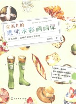 <em>克莱</em>儿<em>的</em>透明水彩画画课