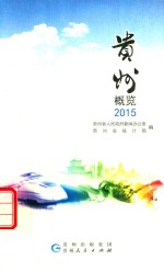 <em>贵州</em>概览  2015