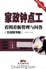 家政钟点工看图看板管理与问答  实战精华版