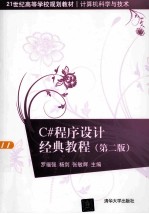 <em>C#</em>程序设计经典<em>教程</em> 第2版
