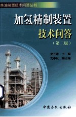 加氢精制装置<em>技术</em>问答  第2版