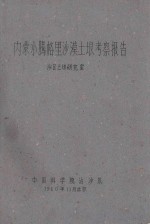 内蒙小腾格里<em>沙漠</em><em>土壤</em>考察报告