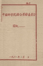 塔里木河下游胡杨的分布特征和生长的周期性  初稿  中国科学院治沙队1961年治沙科学研究总结会议