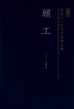 全国七十年代书家精选集  <em>顾工</em>