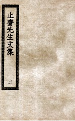 止斋<em>先生</em><em>文集</em>  <em>2</em>