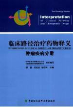 临床路径治疗药物释义  肿瘤疾病分册