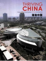 蓬勃中国  中国当代建筑作品集