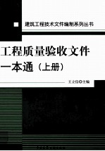 工程质量验收文件一本通  上