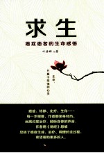 求生  癌症患者的生命感悟
