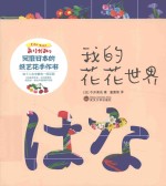 我的花花<em>世界</em>  风靡日本的纸艺花手作书